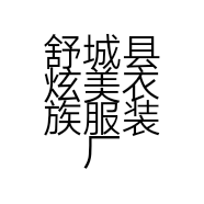 舒城县炫美衣族服装厂的小店