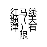 红马线缆（天津）有限公司的小店