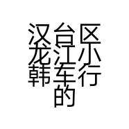 汉台区龙江小韩车行的小店