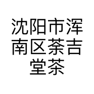 沈阳市浑南区荼吉堂茶馆的小店