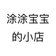 涂涂宝宝的小店