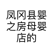 凤冈县婴之房母婴店的小店