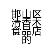 邯山区清香木食品店的小店