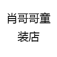 肖哥哥童装店