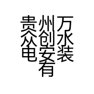 贵州万众创水电安装有限公司的小店