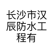 长沙市汉辰防水工程有限公司的小店
