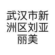 武汉市新洲区刘亚丽美容店的小店