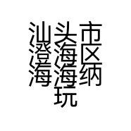 汕头市澄海区海海纳玩具商行的小店