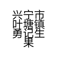 兴宁市叶塘镇勇记生果店的小店