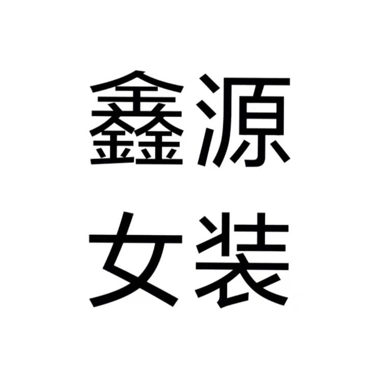 鑫源女装