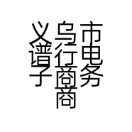 义乌市谱行电子商务商行的小店