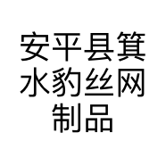安平县箕水豹丝网制品有限公司的小店