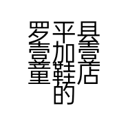 罗平县壹加壹童鞋店的小店