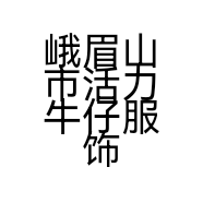 峨眉山市活力牛仔服饰店的小店