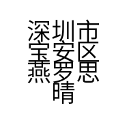 深圳市宝安区燕罗思晴内衣店的小店