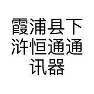 霞浦县下浒恒通通讯器材经营部的小店
