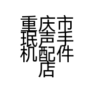 重庆市珉声手机配件店