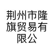 荆州市隆旗贸易有限公司
