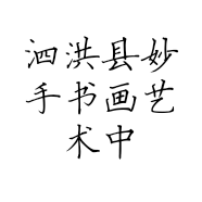 泗洪县妙手书画艺术中心的小店