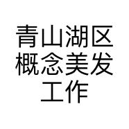 青山湖区概念美发工作室的小店