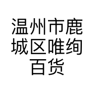 温州市鹿城区唯绚百货店的小店