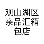 观山湖区亲品汇箱包店的小店