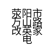荥阳市万山路改英家电商行的小店
