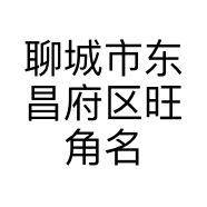 聊城市东昌府区旺角名店百货服装店的小店个体店