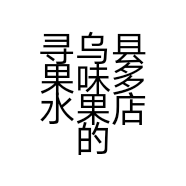 寻乌县果味多水果店的小店