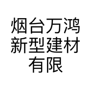 烟台万鸿新型建材有限公司的小店