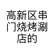 高新区串门烧烤涮店的小店