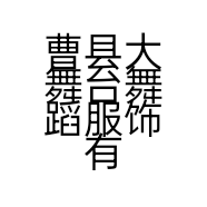 曹县大舞台舞蹈服饰有限公司的小店
