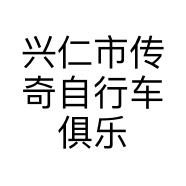 兴仁市传奇自行车俱乐部的小店