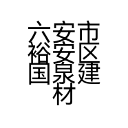 六安市裕安区国泉建材经营部的小店