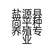 盐源县尚平种养殖专业合作社的小店