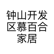钟山开发区慕百合家居经营部的小店