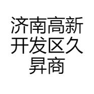 济南高新开发区久昇商贸中心
