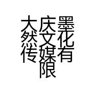 大庆墨然文化传媒有限公司的小店
