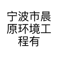 宁波市晨原环境工程有限公司的小店