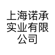 上海诺承实业有限公司的小店