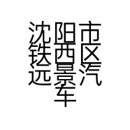 沈阳市铁西区远景汽车维修中心的小店