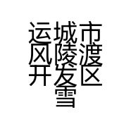 运城市风陵渡开发区雪娟上海蛋糕屋的小店
