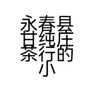 永春县甘纯庄茶行的小店
