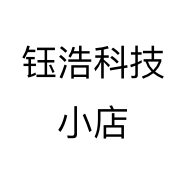 钰浩科技小店