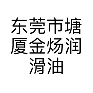 东莞市塘厦金炀润滑油店的小店