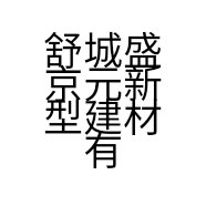 舒城盛京元新型建材有限公司的小店