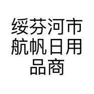 绥芬河市航帆日用品商店的小店