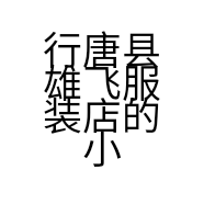 行唐县雄飞服装店的小店