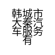 韩城市大秦汽车服务有限公司的小店