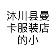 沐川县曼卡服装店的小店